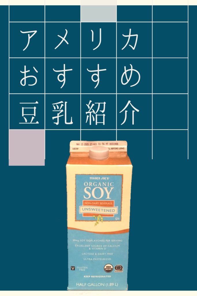 豆乳好きが選ぶ アメリカで買えるおいしい調整豆乳は トレジョだ カモブログ