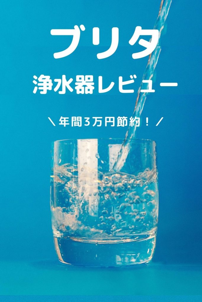 年間3万円節約 アメリカでブリタの浄水器を3ヶ月使った効果をレビュー カモブログ