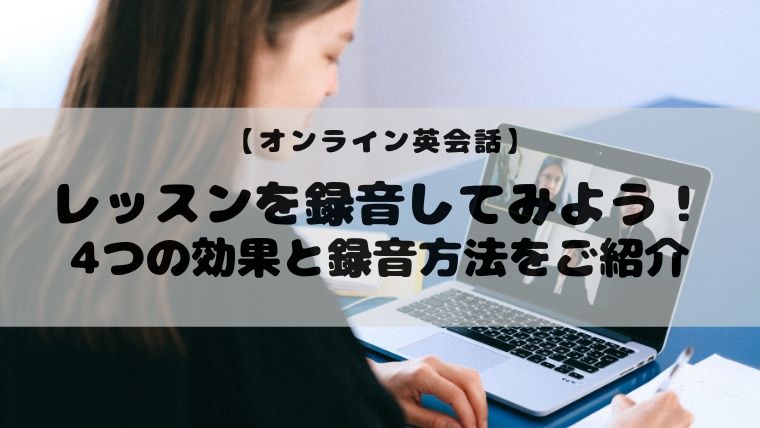 オンライン英会話 レッスンを録音してみよう 4つの効果と録音方法をご紹介 カモブログ