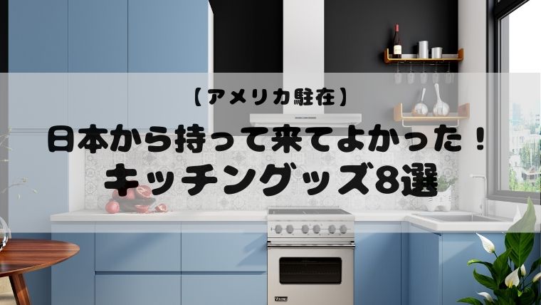 アメリカ駐在 日本から持っていくべきキッチングッズ必需品8選 カモブログ