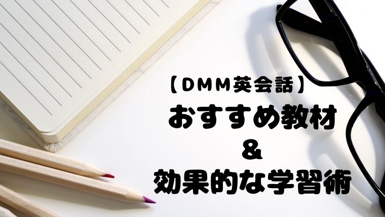 Dmm英会話 おすすめ教材 デイリーニュース テーマ別会話の効果的な学習術 カモブログ