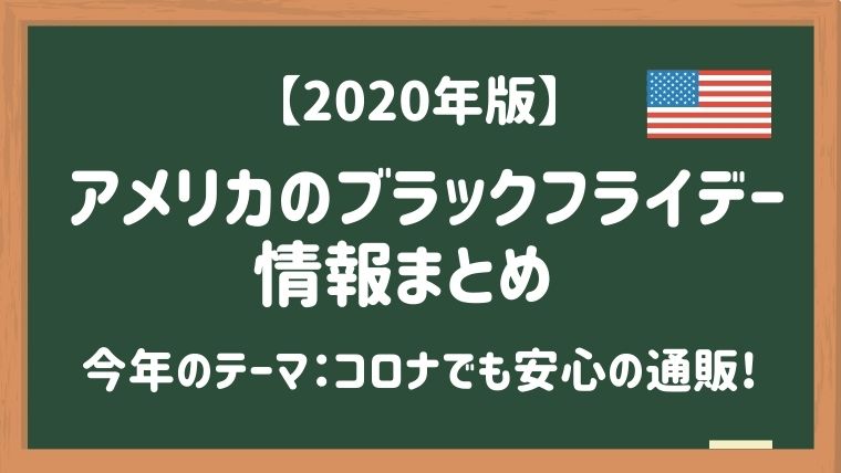 年版 注目は通販 アメリカのブラックフライデー情報まとめ カモブログ